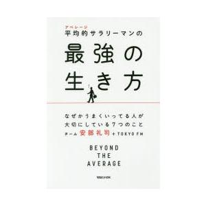 平均的(アベレージ)サラリーマンの最強の生き方　なぜかうまくいってる人が大切にしている7つのこと　チ...