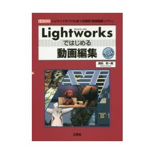 Lightworksではじめる動画編集　ハリウッドのプロも使う高機能「動画編集ソフト」　勝田有一朗/...