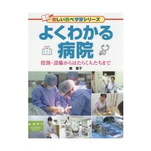 よくわかる病院　役割・設備からはたらく人たちまで　梶葉子/著