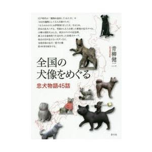 全国の犬像をめぐる　忠犬物語45話　青柳健二/著