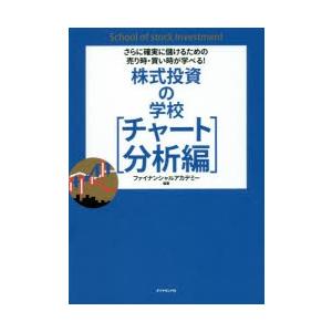 株式投資の学校　チャート分析編　さらに確実に儲けるための売り時・買い時が学べる!　ファイナンシャルア...