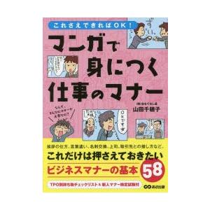 これさえできればOK!マンガで身につく仕事のマナー　山田千穂子/著