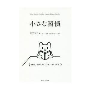 小さな習慣　スティーヴン・ガイズ/著　田口未和/訳