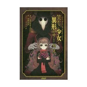 笑わない少女と異形のサーカス　SEEC/原作　狐塚冬里/著