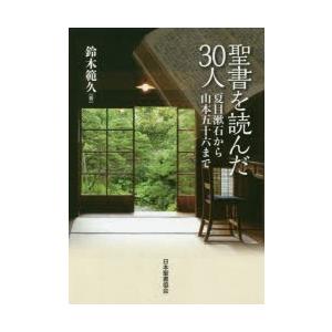 聖書を読んだ30人　夏目漱石から山本五十六まで　鈴木範久/著