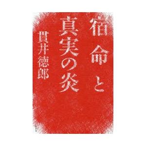 宿命と真実の炎　貫井徳郎/著
