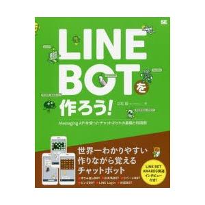 LINE　BOTを作ろう!　Messaging　APIを使ったチャットボットの基礎と利用例　立花翔/...