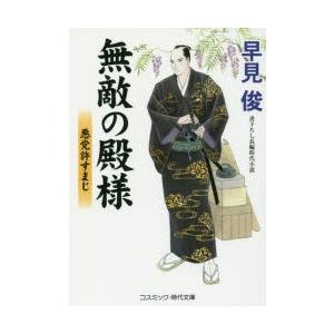 無敵の殿様　書下ろし長編時代小説　〔2〕　悪党許すまじ　早見俊/著