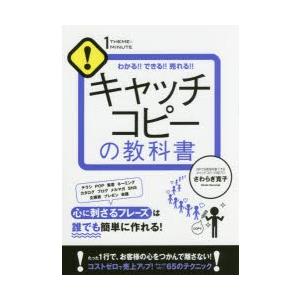 キャッチコピーの教科書　わかる!!できる!!売れる!!　さわらぎ寛子/著