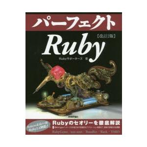 パーフェクトRuby　Rubyサポーターズ/著