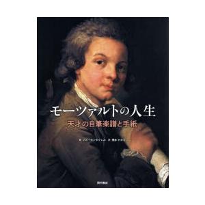 新品本 モーツァルトの人生 天才の自筆楽譜と手紙 ジル カンタグレル 著 博多かおる 訳 Sagaretxe Net