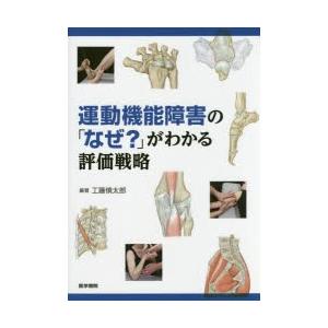 運動機能障害の「なぜ?」がわかる評価戦略　工藤慎太郎/編著　工藤慎太郎/〔ほか〕執筆