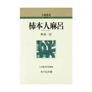 柿本人麻呂　多田一臣/著