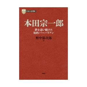 新品本 本田宗一郎 夢を追い続けた知的バーバリアン 野中郁次郎 著 N ドラマ書房yahoo 店 通販 Yahoo ショッピング