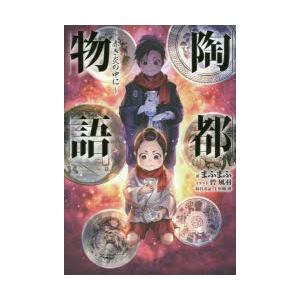 新品本 陶都物語 赤き炎の中に まふまふ 著 N ドラマ書房yahoo 店 通販 Yahoo ショッピング
