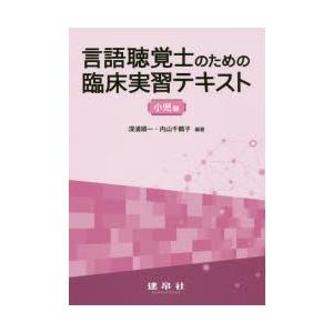 言語聴覚士のための臨床実習テキスト　小児編　深浦順一/編著　内山千鶴子/編著