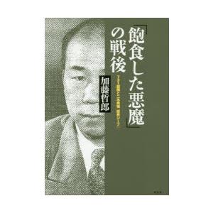 「飽食した悪魔」の戦後　731部隊と二木秀雄『政界ジープ』　加藤哲郎/著