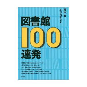 図書館100連発　岡本真/著　ふじたまさえ/著