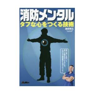 消防メンタル　タフな心をつくる技術　鎌田修広/著