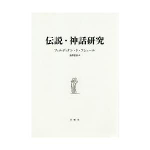 伝説・神話研究　フェルディナン・ド・ソシュール/著　金澤忠信/訳