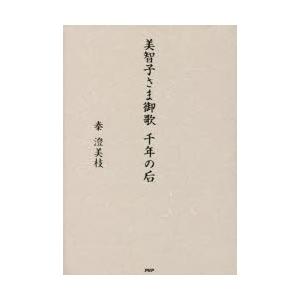 美智子さま御歌千年の后　秦澄美枝/著