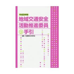 地域交通安全活動推進委員の手引　平成29年版　交通関係法令研究会/編集