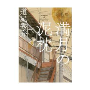 満月の泥枕　道尾秀介/著