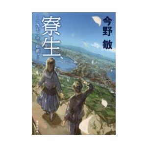 寮生　一九七一年、函館。　今野敏/著