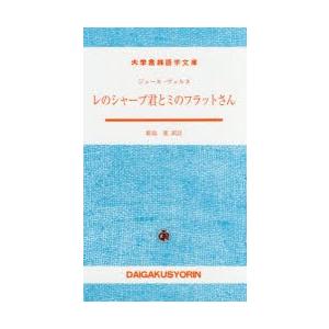 レのシャープ君とミのフラットさん　ジュール・ヴェルヌ/〔著〕　新島進/訳注