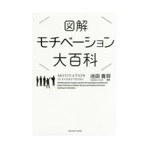 図解モチベーション大百科　池田貴将/編著