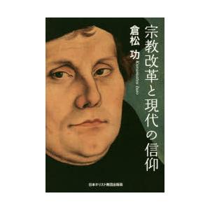 宗教改革と現代の信仰　倉松功/著