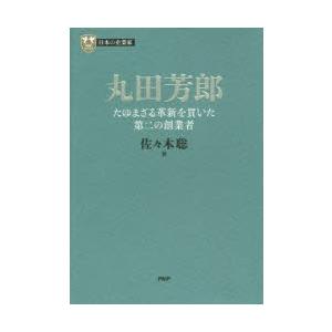 丸田芳郎　たゆまざる革新を貫いた第二の創業者　佐々木聡/著