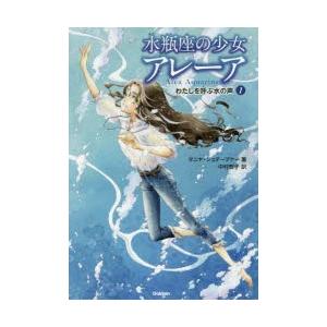 水瓶座の少女アレーア 1 わたしを呼ぶ水の声 タニヤ シュテーブナー 著 中村智子 訳 千野えなが イラスト N ドラマ書房yahoo 店 通販 Yahoo ショッピング