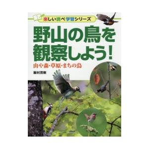野山の鳥を観察しよう!　山や森・草原・まちの鳥　飯村茂樹/著