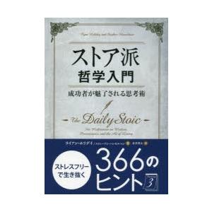 ストア派哲学入門　成功者が魅了される思考術　ライアン・ホリデイ/著　スティーブン・ハンゼルマン/著　...