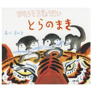 かわうそ3きょうだいとらのまき　あべ弘士/作