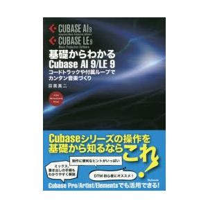 基礎からわかるCubase AI 9/LE 9 ...の商品画像