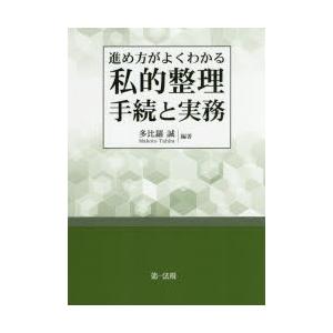 進め方がよくわかる私的整理手続と実務　多比羅誠/編著