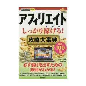 アフィリエイトしっかり稼げる!攻略大事典　リンクアップ/著　ayan/監修