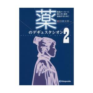 薬のデギュスタシオン　製薬メーカーに頼らずに薬を勉強するために　2　岩田健太郎/編集