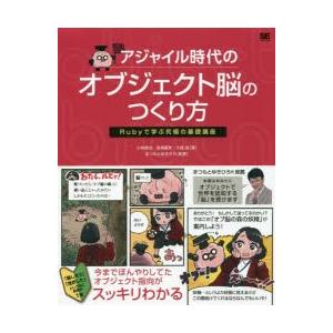 アジャイル時代のオブジェクト脳のつくり方　Rubyで学ぶ究極の基礎講座　小林慎治/著　長瀬嘉秀/著　...