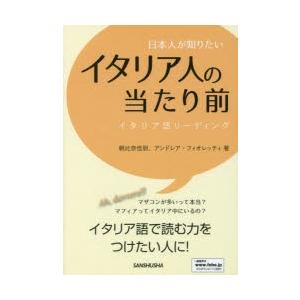 日本人が知りたいイタリア人の当たり前　イタリア語リーディング　朝比奈佳尉/著　アンドレア・フィオレッ...