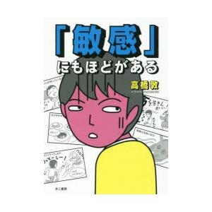 「敏感」にもほどがある　高橋敦/著