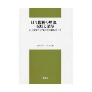 日モ関係の歴史、現状と展望　21世紀東アジア新秩序の構築にむけて　ボルジギン・フスレ/編