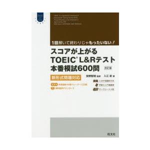 スコアが上がるTOEIC　L＆Rテスト本番模試600問　新形式問題対応　入江泉/著　宮野智靖/監修