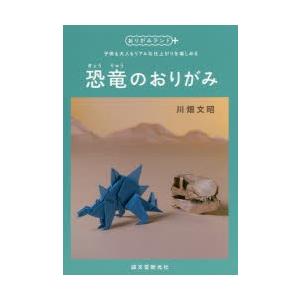 新品本 恐竜のおりがみ 子供も大人もリアルな仕上がりを楽しめる 川畑文昭 著 Viaprodesarrollo Edu Py Index Php