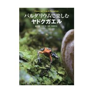 パルダリウムで楽しむヤドクガエル　大美賀隆/編・写真　矢毒愛好会/監修