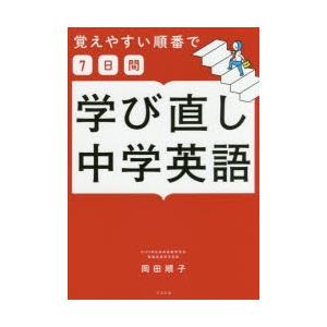 覚えやすい順番で7日間学び直し中学英語　岡田順子/著