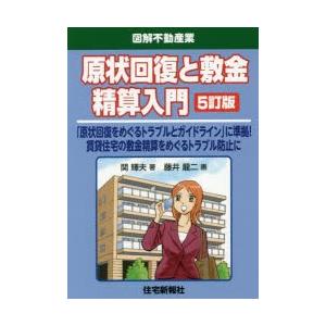 原状回復と敷金精算入門　「原状回復をめぐるトラブルとガイドライン」に準拠!賃貸住宅の敷金精算をめぐる...