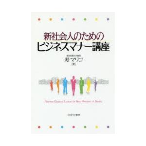 新社会人のためのビジネスマナー講座　寿マリコ/著